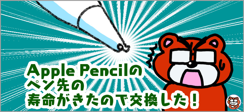 ApplePencilのペン先の寿命がきたので交換した！