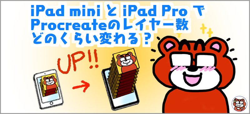 iPad miniとipad proでprocreateのレイヤー数 どのくらい変わる？