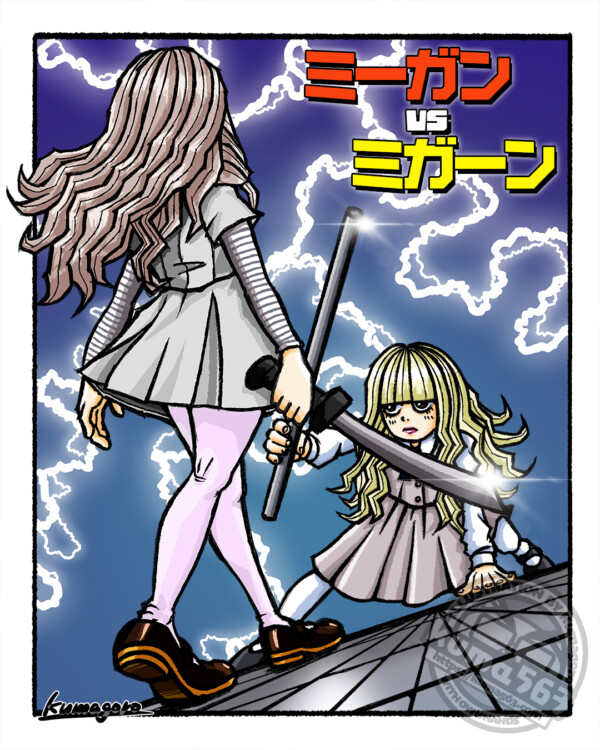 「ミーガンVSミガーン」
