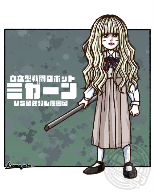 ミガーン [ミガーンVS最強殺し屋国岡] (2025.10)