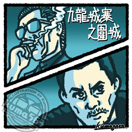 「トワイライト・ウォリアーズ 決戦！九龍城砦」