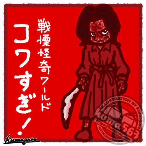 「戦慄怪奇ワールドコワすぎ！」