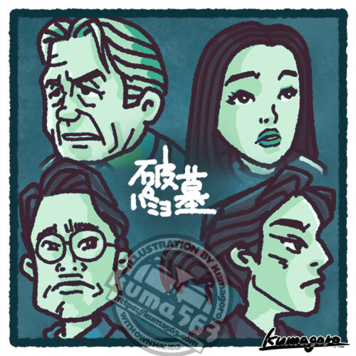 「破墓/パミョ」