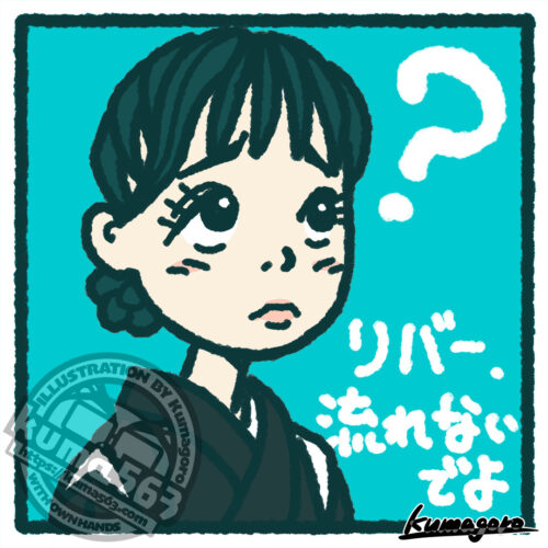 「リバー、流れないでよ」