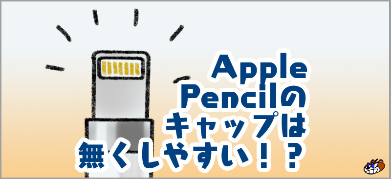 Apple Pencilのキャップは無くしやすい！？