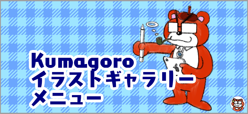 Kumagoroイラストギャラリーメニュー