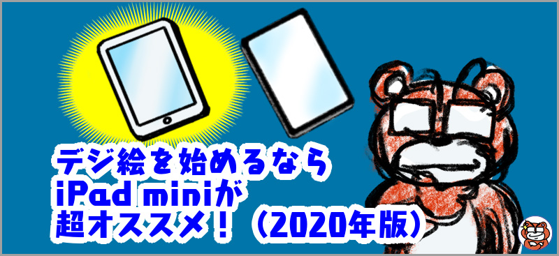 デジ絵はiPad miniが超オススメ！（2020）