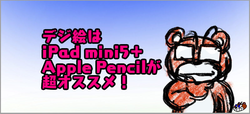 デジタルイラストを始めるならipad Mini5 Apple Pencilが超おすすめ Kuma563 クマゴローさん