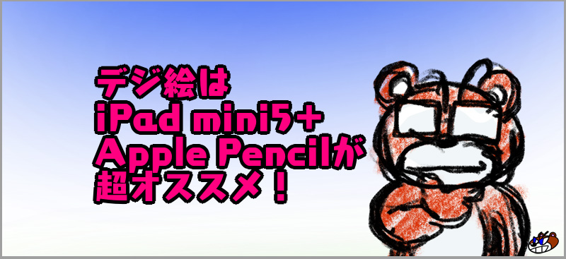 デジ絵はiPad mini5＋Apple Pencilが超オススメ！