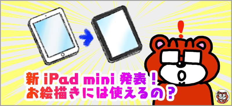 新 Ipad Mini 発表 お絵描きには使えるの Kuma563 クマゴローさん