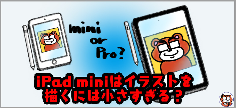 iPad miniはイラストを描くには小さすぎる？