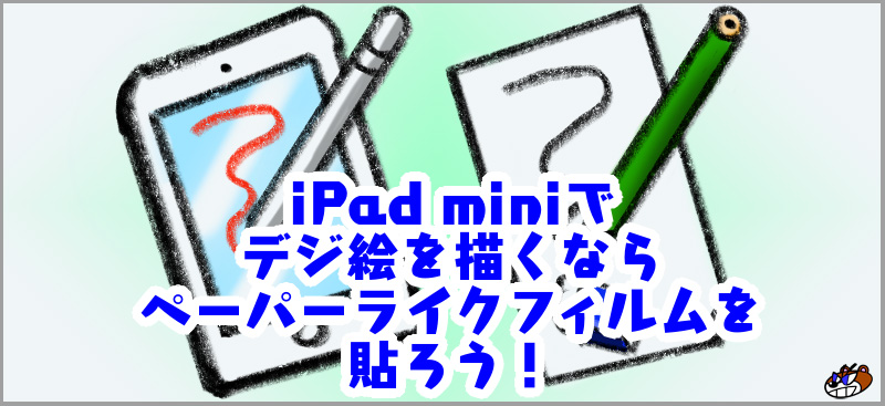 Ipad Mini Apple Pencilでイラストを描くならペーパーライクフィルムを貼ろう Kuma563 クマゴローさん