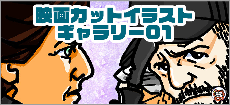 映画カットイラストギャラリー01