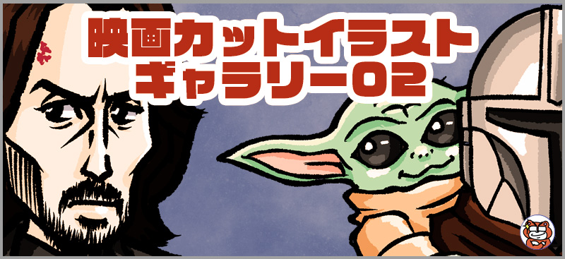 映画カットイラストギャラリー02