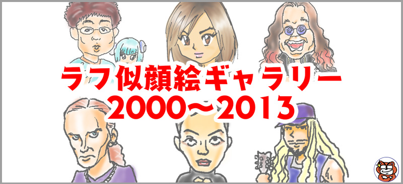 ラフ似顔絵ギャラリー2000-2013