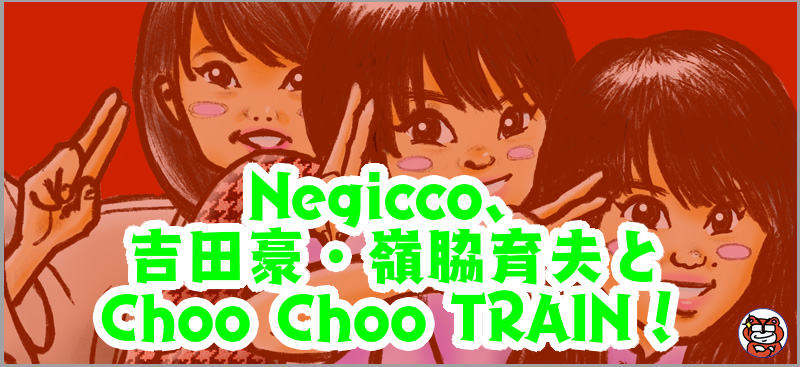 Negicco、吉田豪・嶺脇育夫とChoo Choo TRAIN！