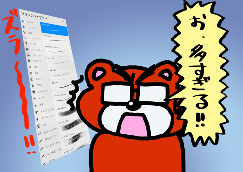 Procreateのブラシの種類が多すぎる！