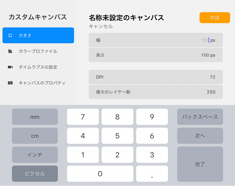 カスタムキャンバス作成画面