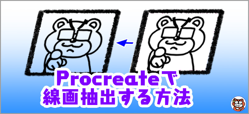 Procreateで線画抽出する方法