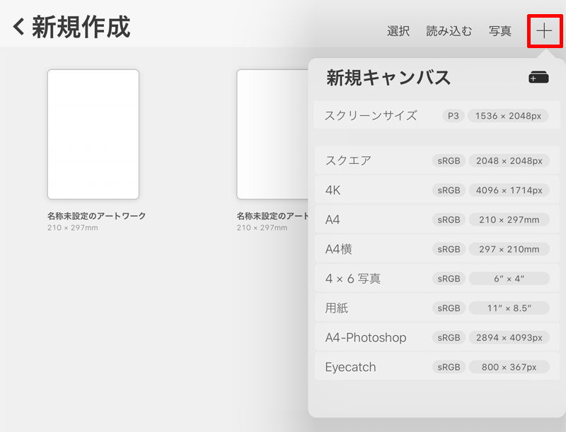 新規キャンバスの選択