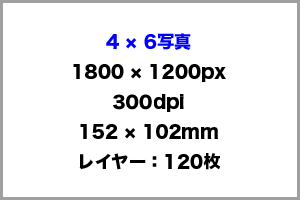 4 × 6写真