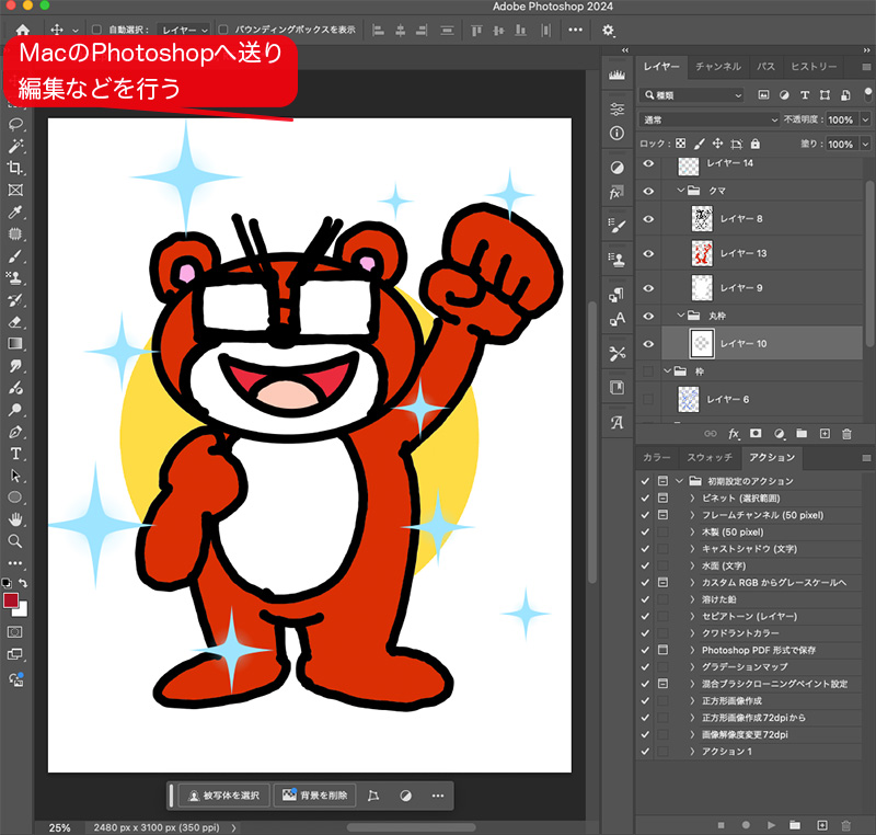 MacのPhotoshopへ送る。