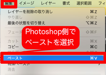 Photoshop側でペーストを選択。