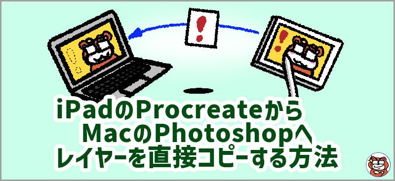 iPadのProcreateからMacのPhotoshopへレイヤーを直接コピーする方法